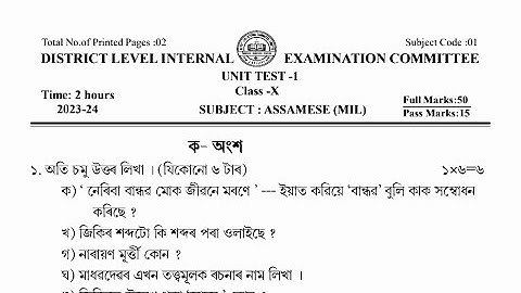 Assamese (MIL) Class 10 Unit Test Paper 2023 Dibrugarh District Seba Assam @QUICKEDUUPDATES