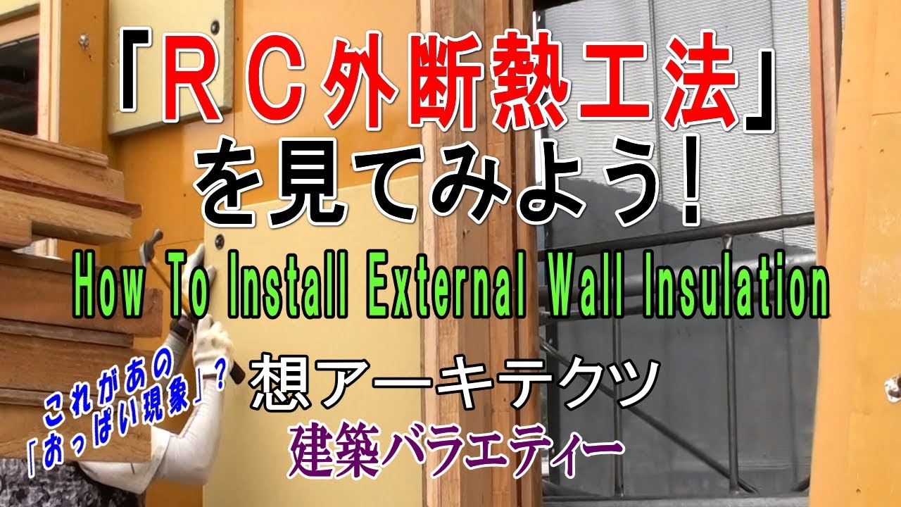 【｢RC外断熱工法｣を見てみよう！】建築バラエティー
