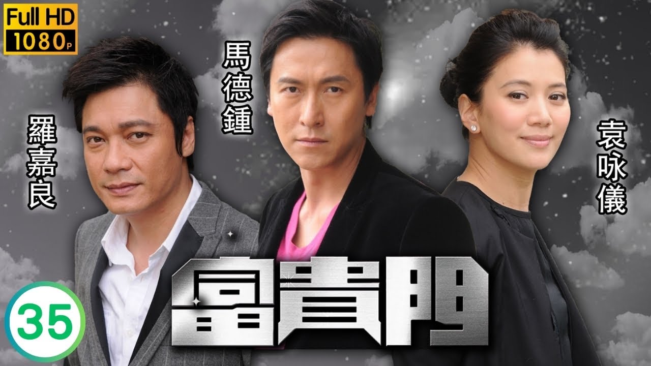 TVB倫理劇線上看 | 慘被施暴袁詠儀(一心)崩潰 | 呂良偉 | 羅嘉良 | 袁詠儀 | 馬德鐘 | 郭可盈 | 富貴門 35/41 | 粵語中字 | 2009