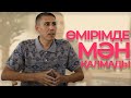 Өмірімде МӘН қалмады. Санжар КЕРІМБАЙ.