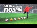 50 НАКЛБОЛОВ ПОДРЯД