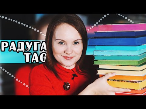 РАДУЖНЫЙ КНИЖНЫЙ TAG: 📚 книги всех цветов радуги! 🌈