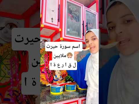 لاتنسوا الاشتراك في القناة وتفعيل الجرس اكسبلور كريمان عامر رتب الحروف سورة قرآنية