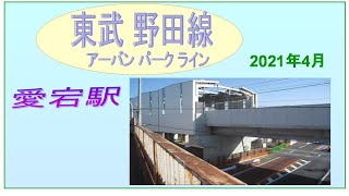 東武野田線愛宕駅　2021年４月