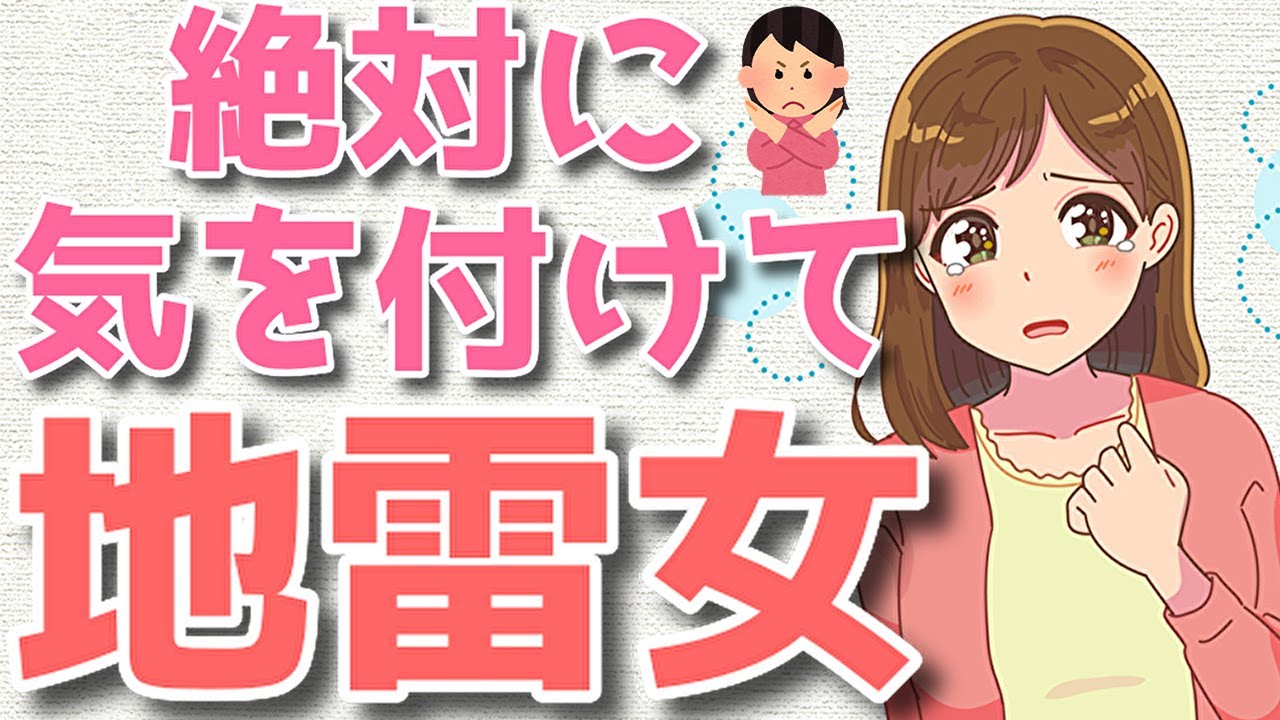 付き合ってはいけない地雷女ランキングTOP５！こういう女には気を付けて！