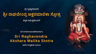 Aksharamalika stOtra - Raghavendra Swamy | ಶ್ರೀ ರಾಘವೇಂದ್ರ ಅಕ್ಷರಮಾಲಿಕಾ ಸ್ತೋತ್ರ | ಶ್ರೀ ಕೃಷ್ಣಾವಧೂತರು