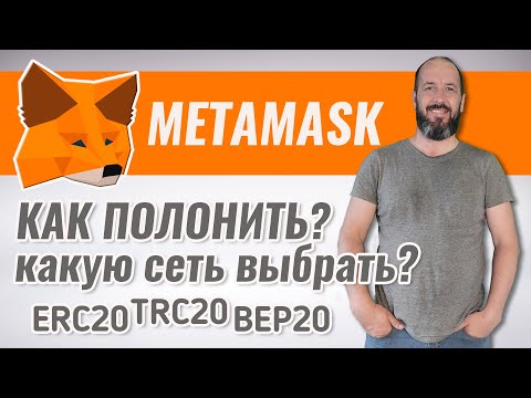 Как пополнить кошелек Metamask и какую сеть выбрать? ERC20 TRC20 BEP20 | И как не потерять крипту