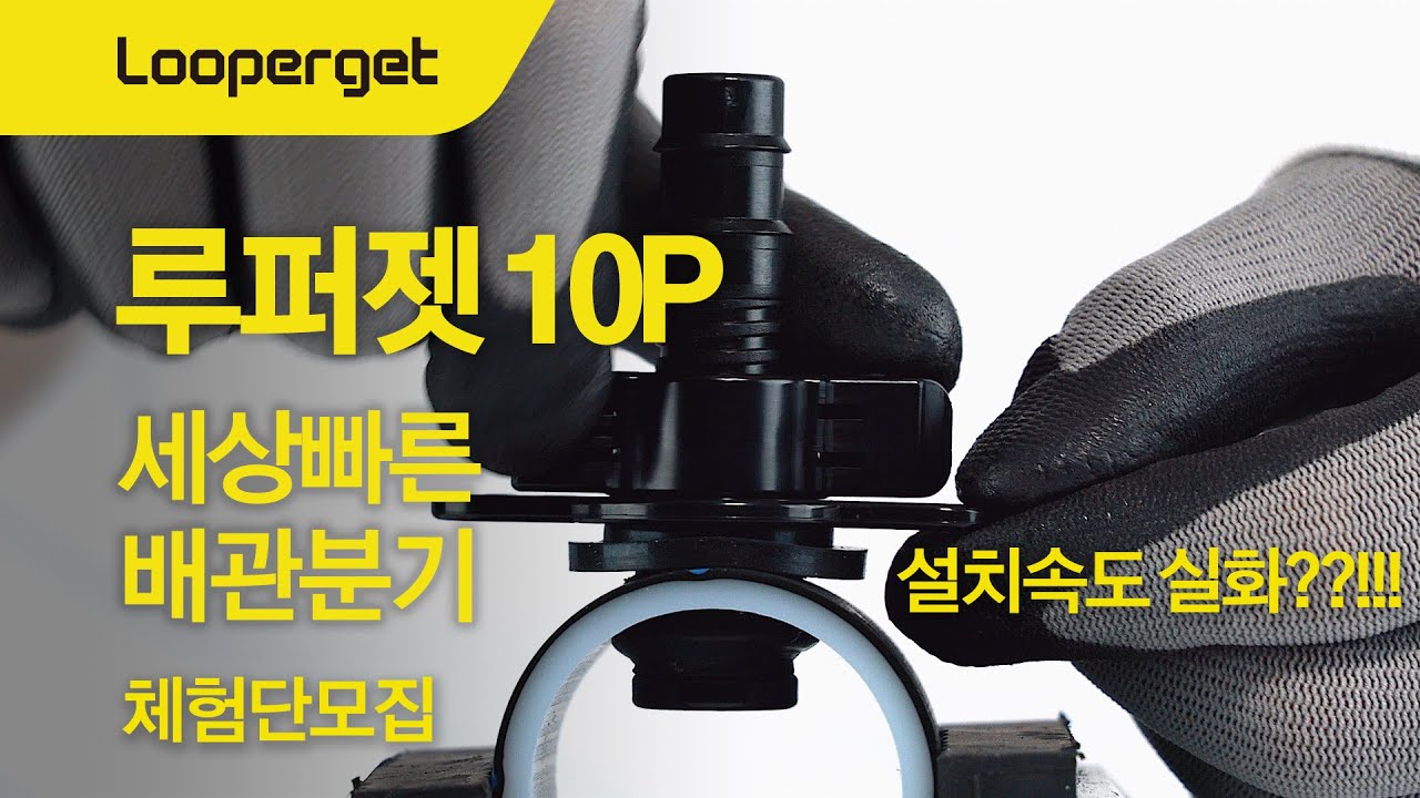 루퍼젯 10P, 세상빠른 배관분기, 체험단 모집