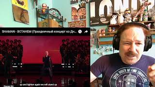 SHAMAN - ВСТАНЕМ - LET'S RISE [or: let's stand up] Victory Day, A Layman's Reaction