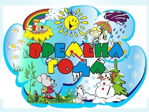 Стихи про времена года!