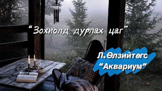 Л.ӨЛЗИЙТӨГС “АКВАРИУМ” ӨГҮҮЛЛЭГ | ЗОХИОЛД ДУРЛАХ ЦАГ