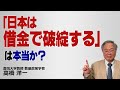 高橋洋一「日本は借金で破綻する」は本当か?(不動産投資の融資で自己資金が必要な理由も解説!)