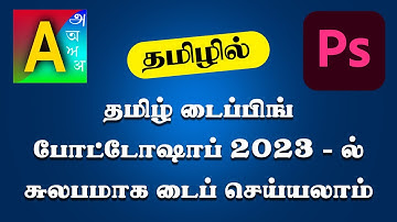 Tamil Typing in Adobe Photoshop cc 2023 Tamil - இந்திரா புகைப்படக் கலைக்கூடம்