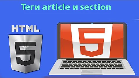 Теги article и section. HTML5 для начинающих. Урок 2