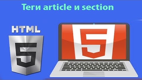 HTML5 для начинающих: теги article и section | Урок 2
