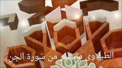 الشيخ محمد الطبلاوى من سورة الجن