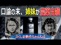 若い姉妹が口論→なぜか次々服毒