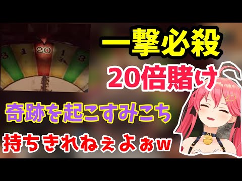 ギャンブルに狂いそして一撃必殺を当てるみこち【さくらみこ/白上フブキ/夏色まつり/兎田ぺこら/2022.8.4】