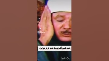 ولقد نعلم أنك يضيق صدرك بما يقولون، فسبح بحمد ربك وكن من  الساجدين. عبدالباسط عبدالصمد سورة الحجر