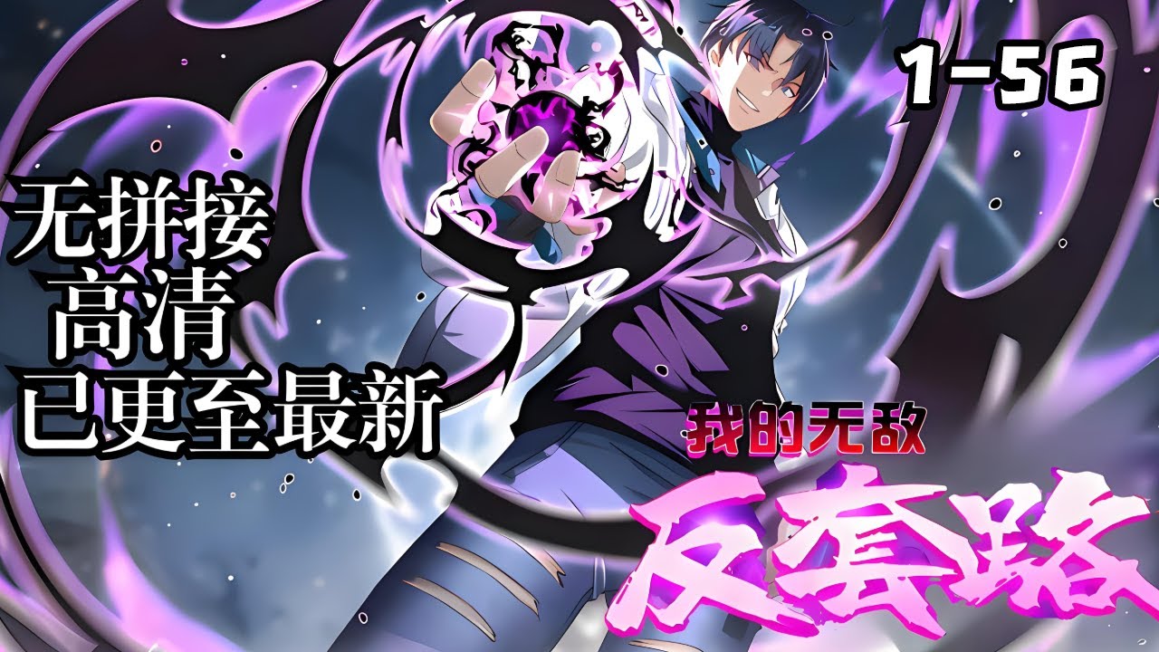 💥💥💥《我的无敌反套路》第1~56新 反套路修仙！明明是天纵奇才却次次认怂，苟系统从不按套路出牌，成为了人人唾弃的怂蛋！