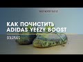 Как почистить Adidas Yeezy Boost 350 V2?! // Видеоинструкция от Solemate