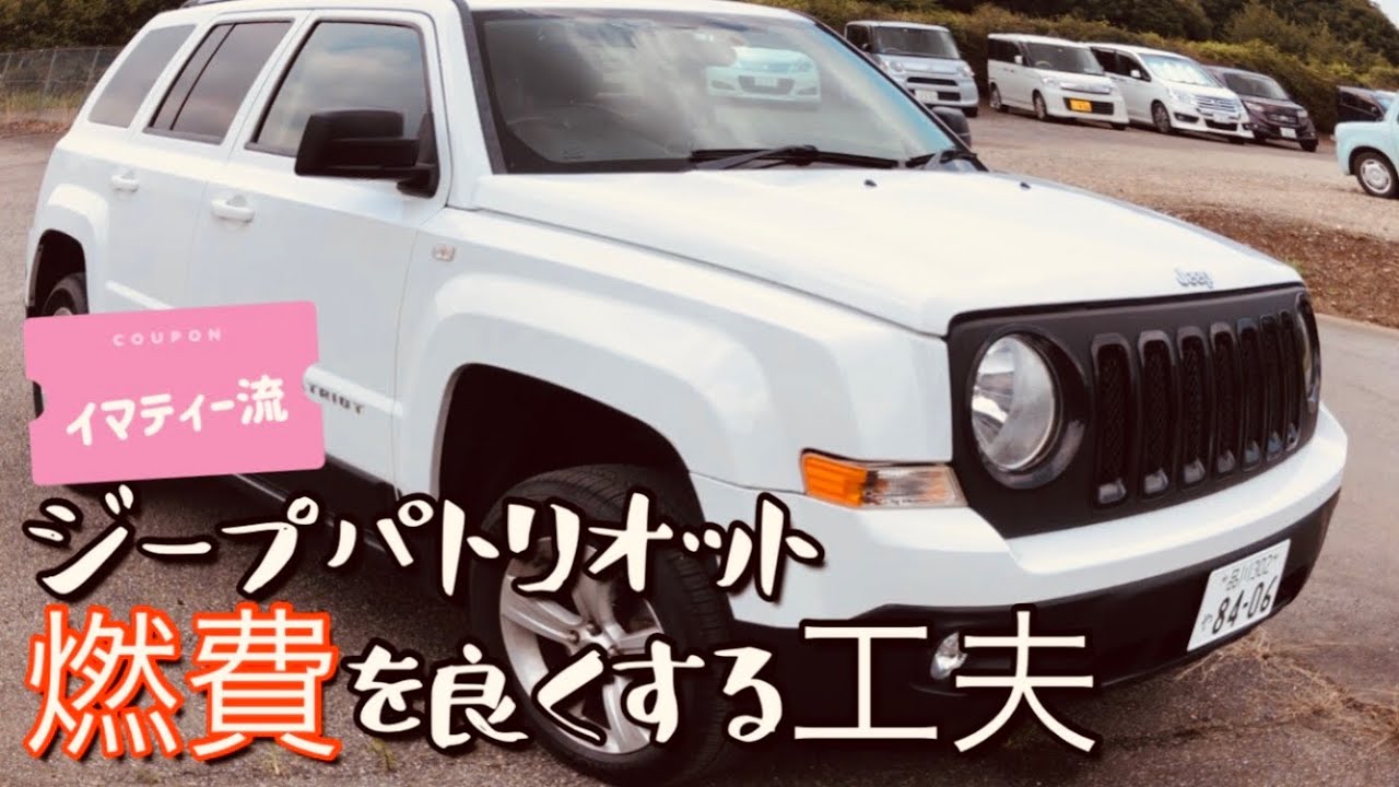 ジープパトリオットのイマティー流燃費向上運転 ジープ パトリオット Youtube ジープパトリオットのイマティー流燃費向上運転 ジープ パトリオット Youtube