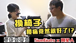 換個椅子腰痛就好了行動整聊室【三個字SunGuts】feat.冏星人