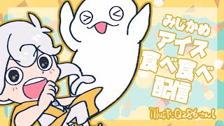 【みじかめ】アイチュでも食べながらちょっとおしゃべり【白・まろやか】