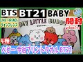 開封unboxing　BTS　BT21　BABY　LINE FRIENDS　ベビー 今治プリントタオル(MY LITTLE BUDDY) BT21　4種