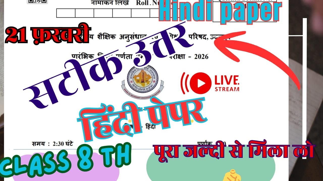 Full Solution - Class 8 Hindi Paper 21 February 2026 Full Solution || 8th Hindi paper / Rbse class 8