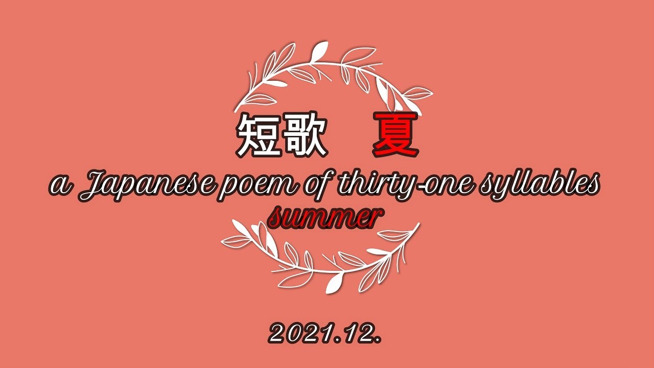 短歌 夏 A Japanese Poem Of Thirty One Syllables Summer Youtube