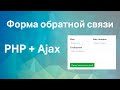 Форма обратной связи для сайта на PHP, Ajax, JavaScript и Bootstrap