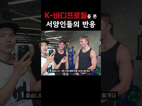 한국 바디프로필을 본 서양인들 리얼 반응 ㅋㅋㅋ 