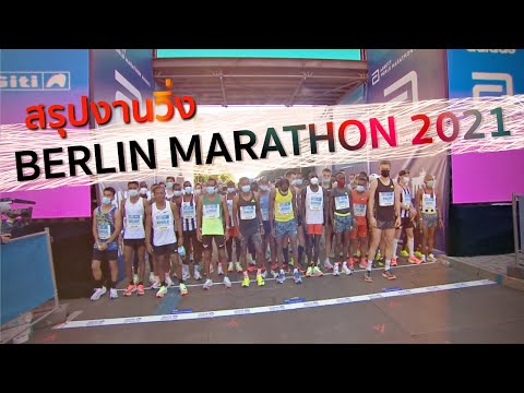 Berlin Marathon 2021 : สรุปงานวิ่งมาราธอนเมเจอร์แรกของปี เบอร์ลินมาราธอน