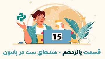آموزش کامل و رایگان زبان برنامه نویسی پایتون -قسمت پانزدهم- توابع و متدهای ست در پایتون
