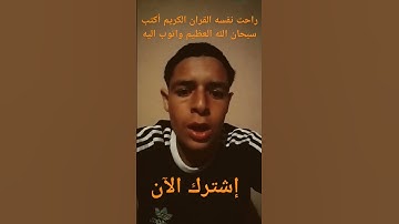 راحت نفسه القران الكريم أكتب سبحان الله العظيم واتوب اليه
