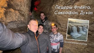 Пещеры Флейта, Саксофон, Духан. Белореченский водопад.