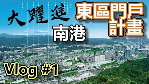 南港 東區門戶計畫 Vlog #1 開發總盤點 2020/11/24 - 天天要聞