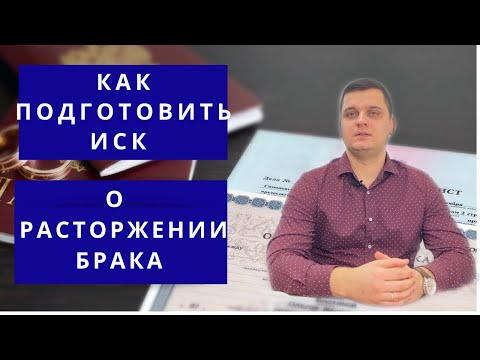 Советы по самостоятельной подготовке иска о расторжении брака
