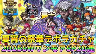 【DQタクト】夏宵の祭華デボラガチャ＆2025SWワンモアチャンスSPスカウト20連！【#ドラクエタクト/#DQTact/#ドラゴンクエストタクト】