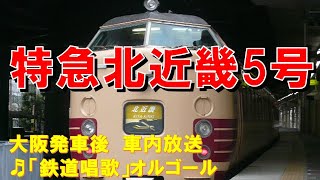 【車内放送】特急北近畿5号（183系　鉄道唱歌　大阪－尼崎）