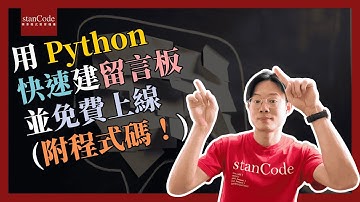 用 Python 快速建留言板並免費上線 (附程式碼！)