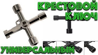 Универсальный крестовой ключ