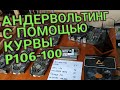 [P106-100] Даунвольтинг NVIDIA видеокарт с помощью курвы