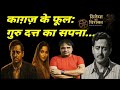 काग़ज़ के फूल: गुरु दत्त का सपना@AmitKumarReal