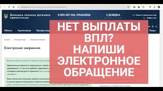 Нет выплаты ВПЛ ? Напиши электронное обращение в УТСЗН