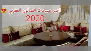 اخير صيحات صالونات مغربية تقليدية وعصرية جديد طلامط (2020)?