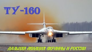 Ту-160 - Дальняя авиация Украины и России.