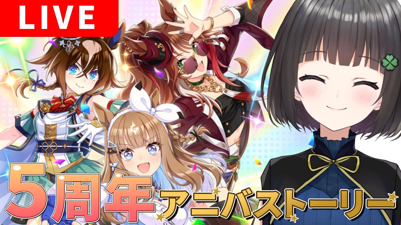 【ウマ娘】５周年アニバーサリーストーリーを見るよ！推しのライブもしっかり目に焼き付ける！