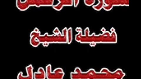 سورة الرحمن بصوت الشيخ محمد عادل ابو كريمة